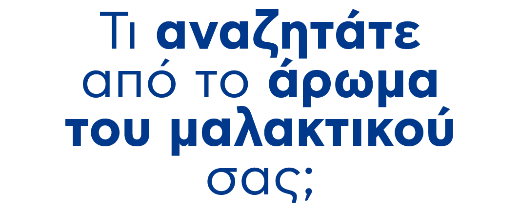 Τι αναζητάτε από το άρωμα του μαλακτικού σας;