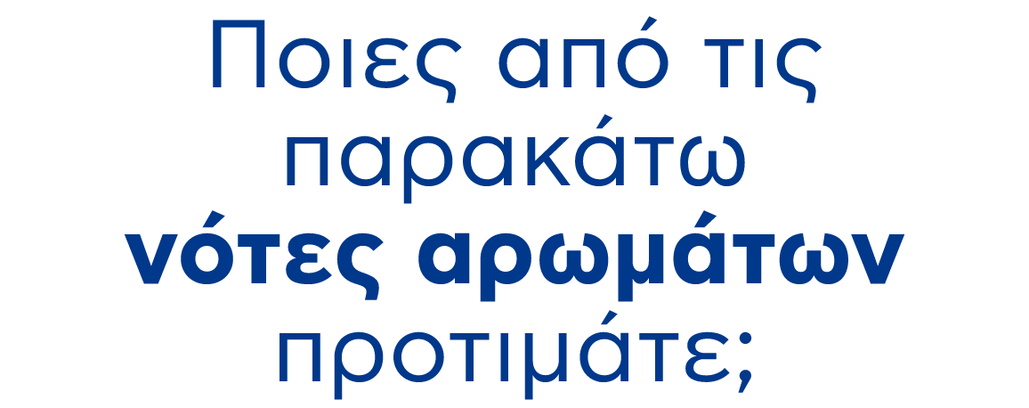 Ποιες από τις παρακάτω νότες αρωμάτων προτιμάτε;