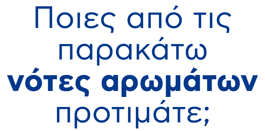 Ποιες από τις παρακάτω νότες αρωμάτων προτιμάτε