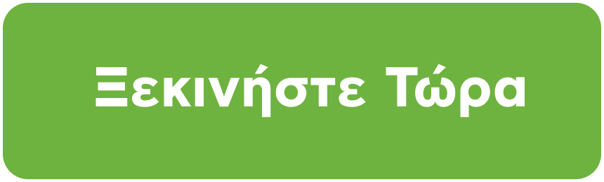 Ξεκινήστε τώρα