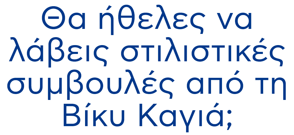 Θα ήθελες να λάβεις στιλιστικές συμβουλές από τη Βίκυ Καγιά;