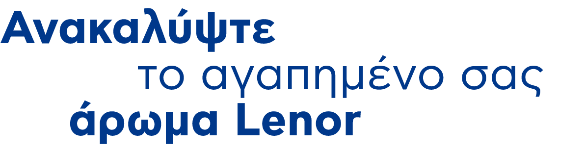 Ανακαλύψτε το αγαπημένο σας άρωμα Lenor