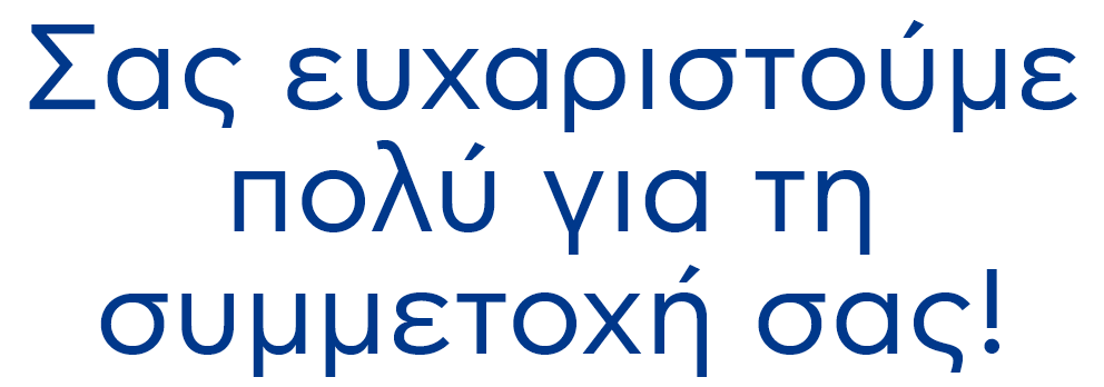 Ευχαριστούμε για τη συμμετοχή